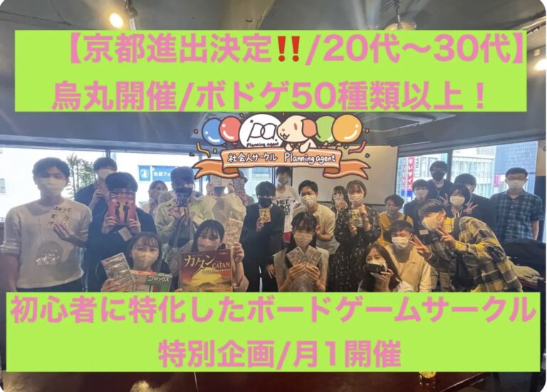 【京都のボドゲサークル】初心者に特化したボードゲームの社会人サークル！烏丸・四条開催/20代〜30代向け！7/19開催！