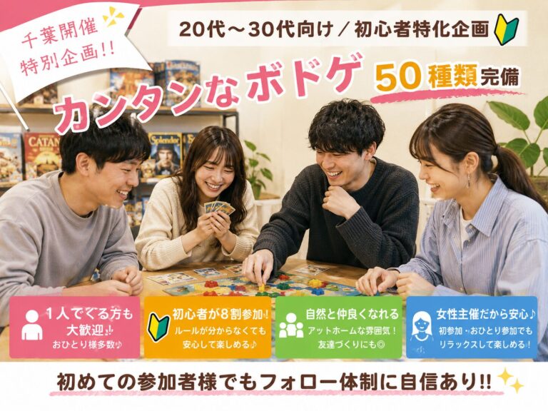 【千葉ボドゲ/特別企画‼️】ボドゲ50種類/初心者特化🔰20代〜30代向けの社会人ボードゲームサークル！
