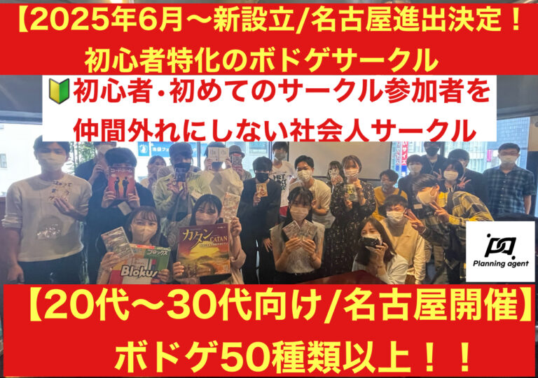 【名古屋のボドゲ専門の社会人サークル/20代〜30代向け】初心者に特化した愛知のボードゲームサークル！7/25開催！