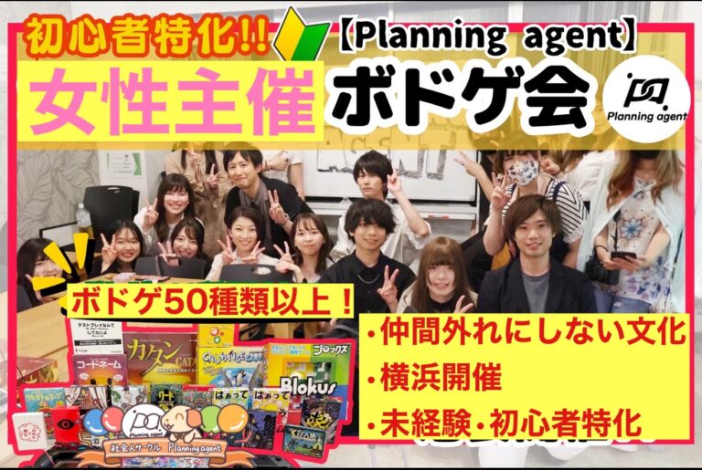 【ボドゲ50種類/初心者特化】横浜特別企画！8割以上は一人参加！20代〜30代向けの神奈川県の社会人ボードゲームサークルイベント/8月2日開催！