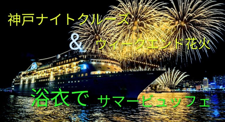 神戸ナイトクルーズとウィークエンド花火！！浴衣でサマービュッフェ