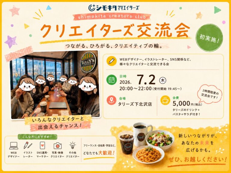 下北沢のタリーズで「クリエイター交流会」開催！