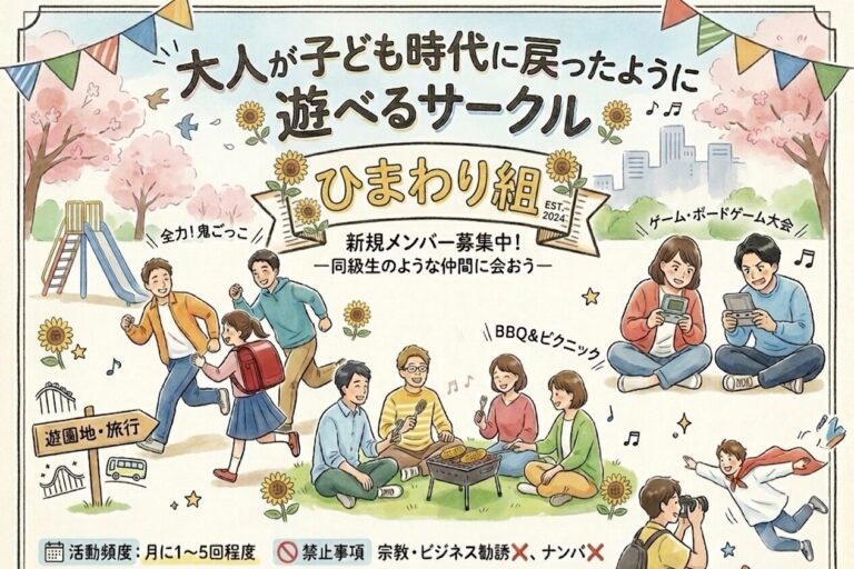 【20〜30代】大人の全力遊びサークル「ひまわり組」