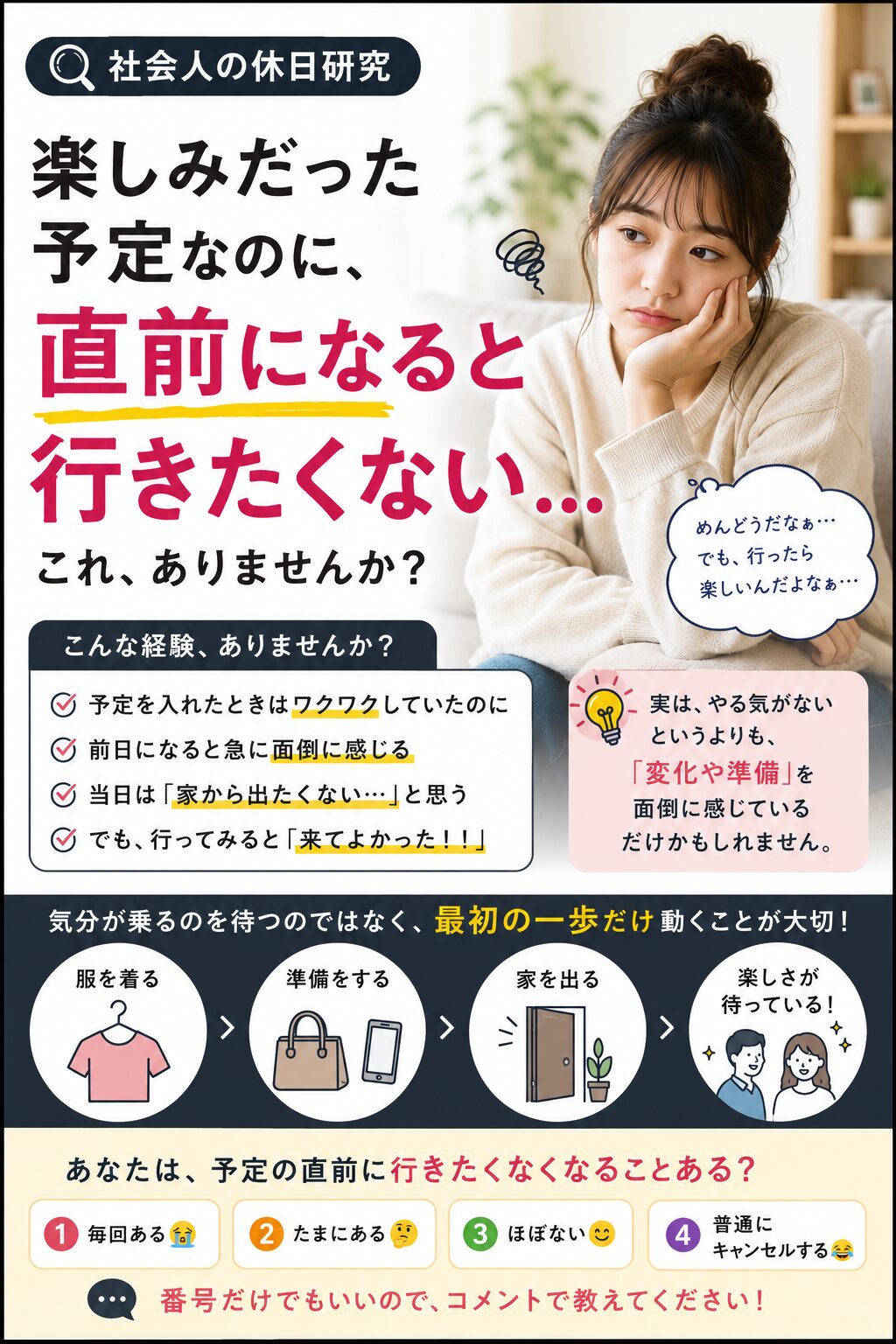 楽しみな予定なのに直前になると行きたくないのはなぜ？社会人によくある「面倒」の正体