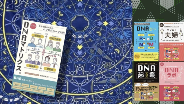 『はじめてのDNAマトリクス®』読書ワークショップ〜本を通して「自分の特性」を言語化する90分〜 @武蔵小杉で読書会！