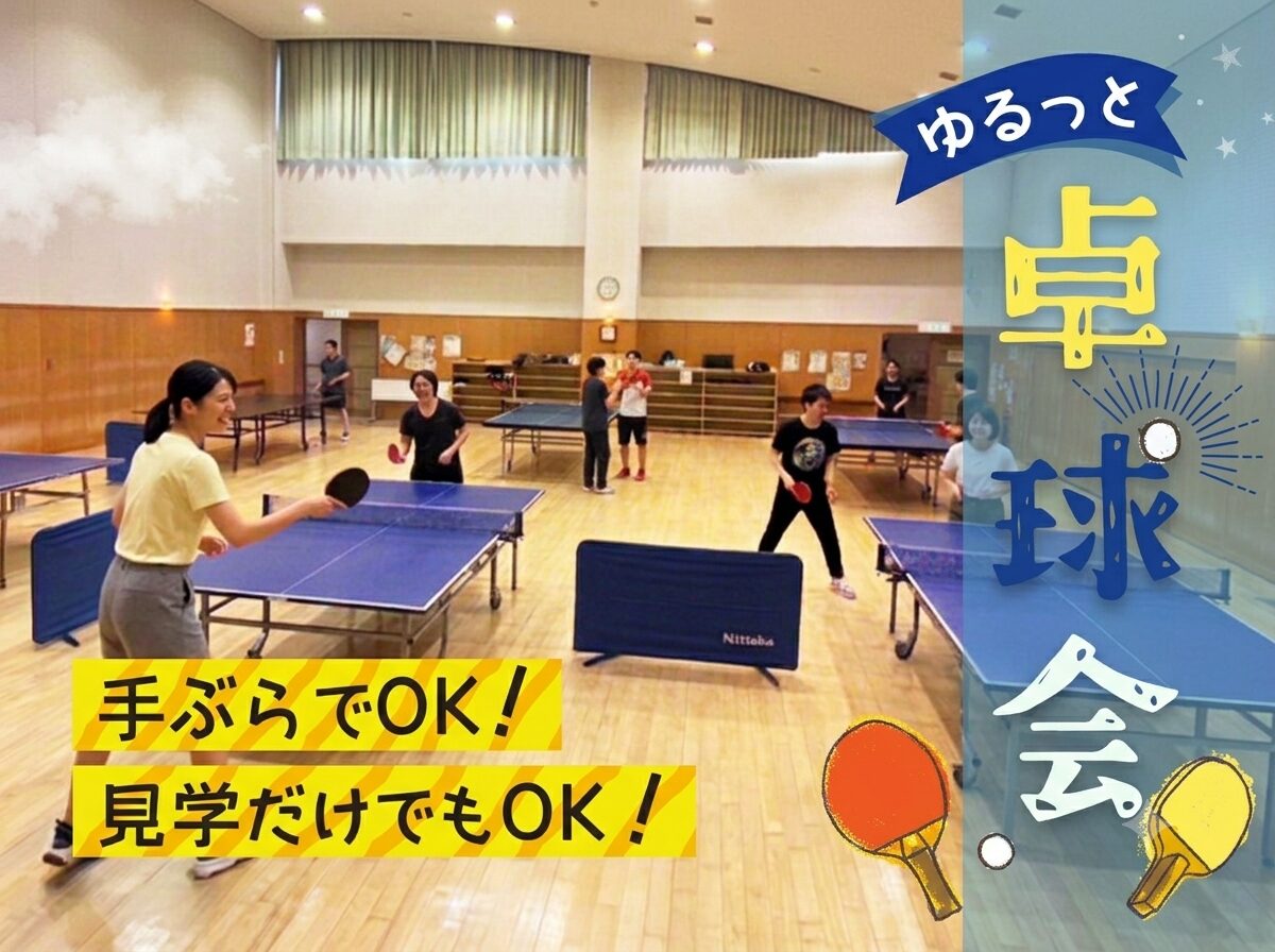 【7/20(月)昼・大久保】初心者・おひとり様大歓迎🏓 月曜の昼にゆる～くラリーを繋ぐ社会人エンジョイ卓球交流会✨