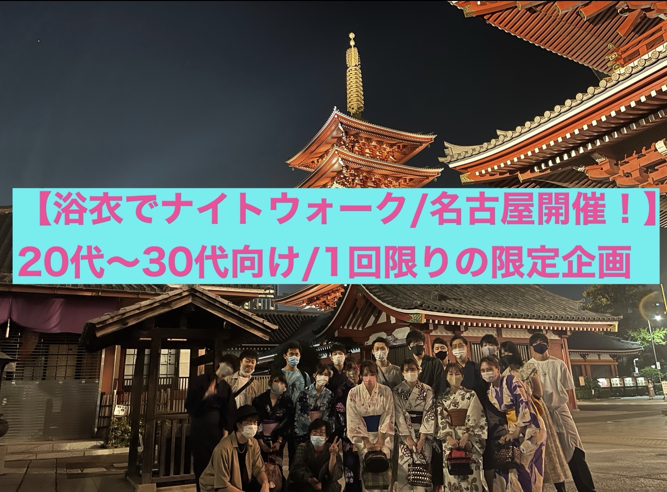 【2026年夏限定】名古屋・大須で浴衣ナイトウォーク開催！20代〜30代向けの社会人散策イベント