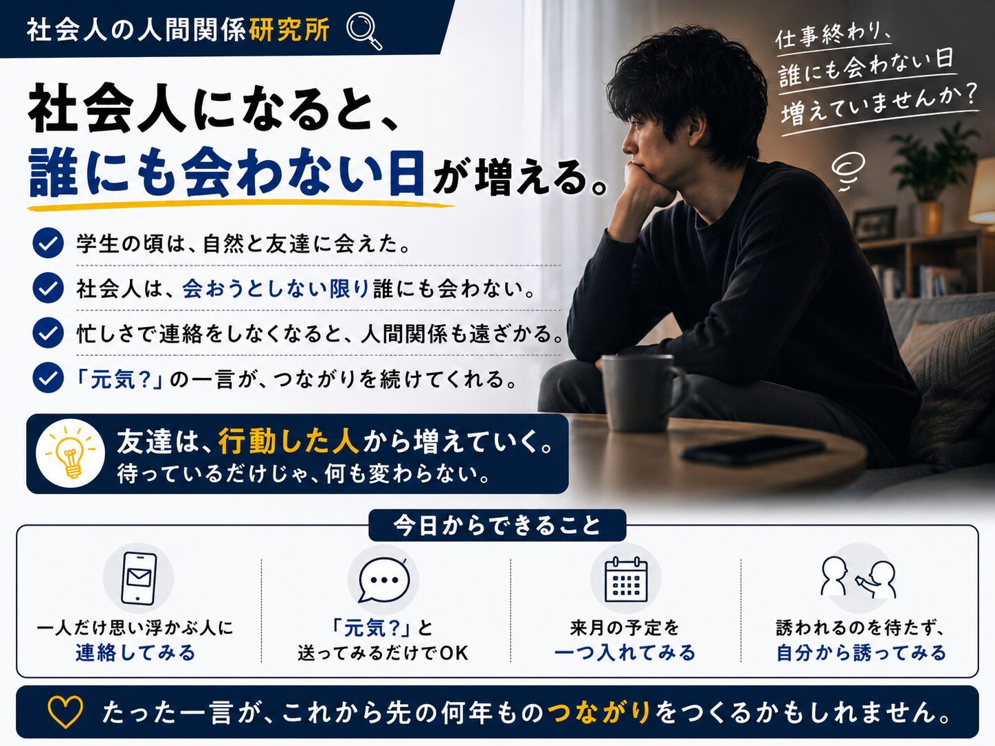 【社会人になると誰にも会わない】仕事が終わると孤独を感じる理由と、人間関係を続けるコツ