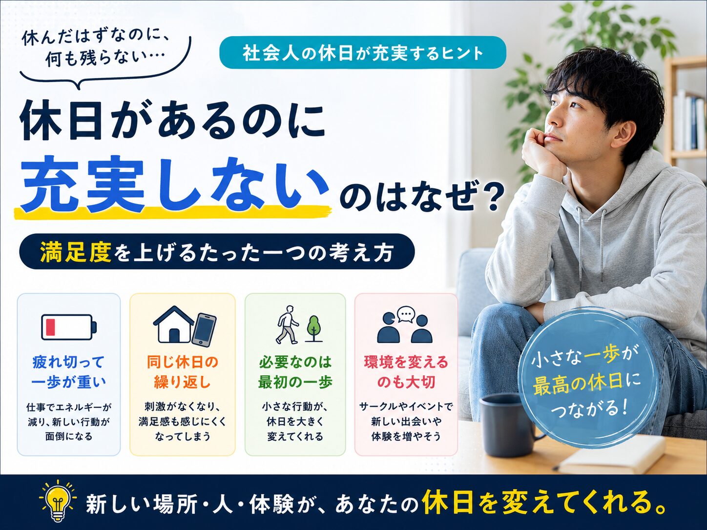 【休日があるのに充実しない社会人へ】休日が一瞬で終わる理由と、満足度を上げるたった一つの考え方