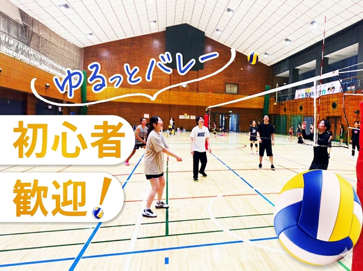 【8/1(土)中野区中部コミュニティプラザ】おひとり様大歓迎🏐 社会人エンジョイバレーボール交流会✨