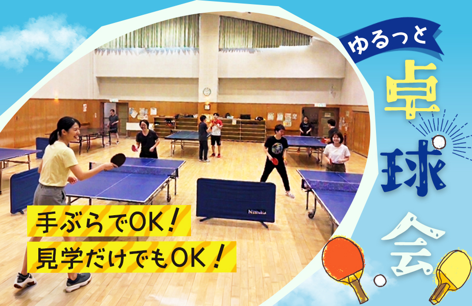 【7/20(月)昼・大久保】初心者・おひとり様大歓迎🏓 月曜の昼にゆる～くラリーを繋ぐ社会人エンジョイ卓球交流会✨