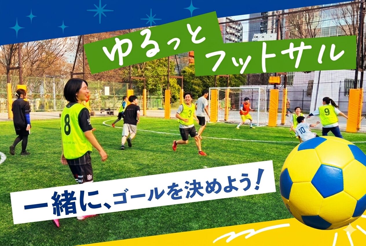 【7/25(土)新宿】おひとり様大歓迎⚽ 土曜の午後にゆる～くボールを蹴る社会人エンジョイフットサル交流会✨