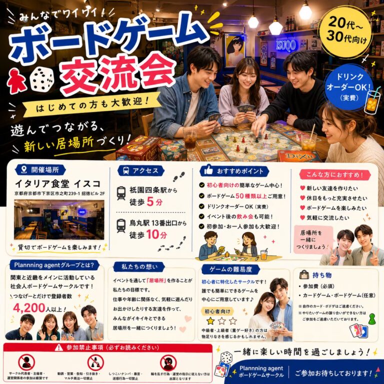 9/19開催！【京都特別企画‼️/ボドゲ企画】初心者特化/1人参加が9割♪烏丸・祇園四条でボードゲーム企画/20代〜30代向け