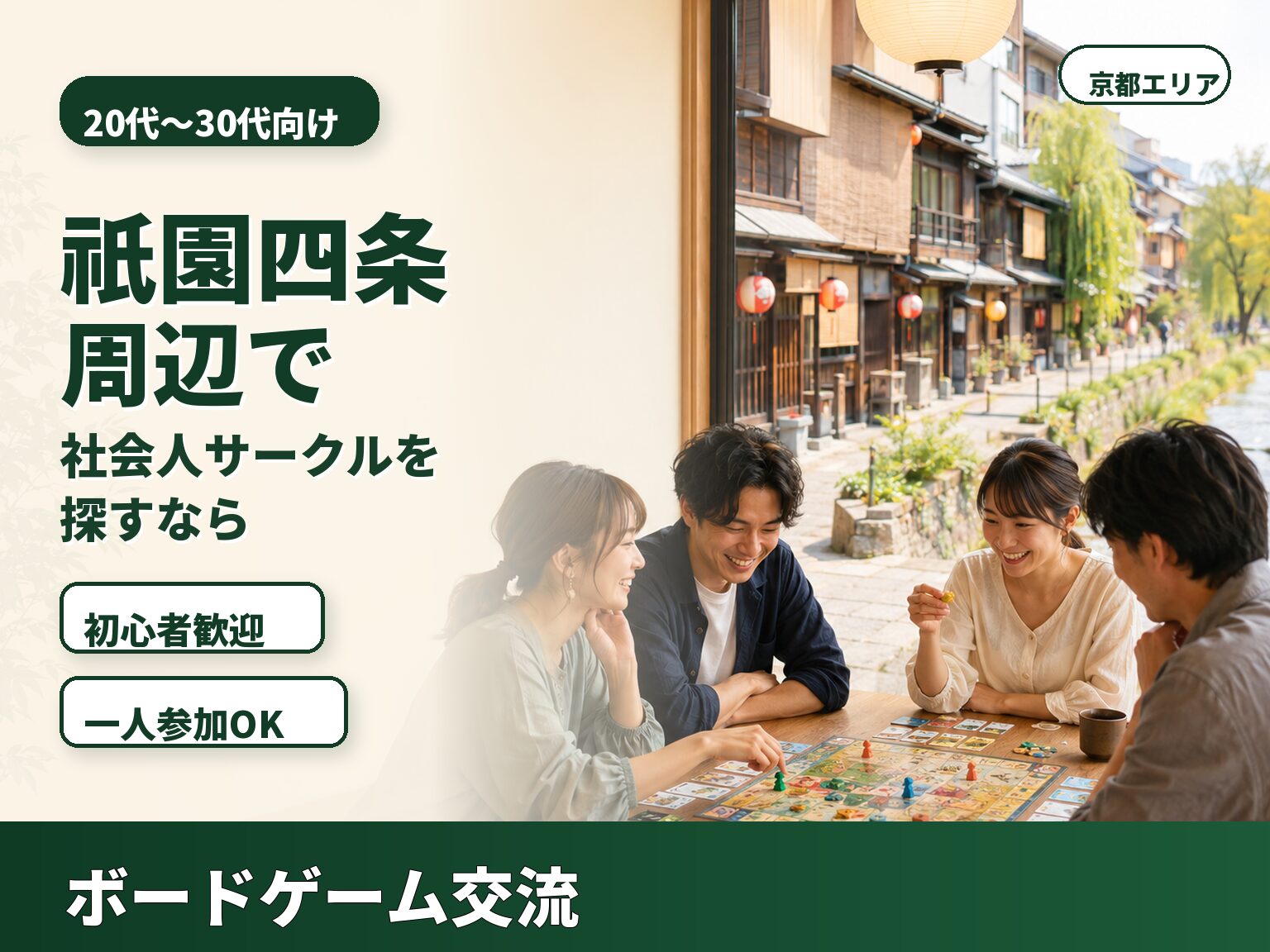 祇園四条駅周辺で社会人サークルを探すなら？京都河原町・三条・烏丸方面からも参加しやすいボードゲーム交流