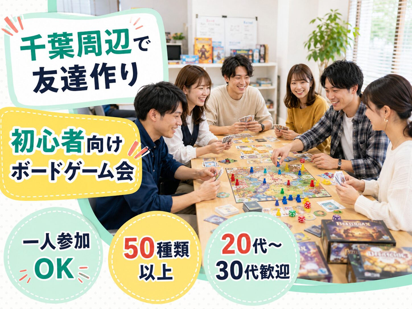 千葉周辺で社会人サークルを探すなら初心者向けボードゲーム会｜船橋・津田沼・西船橋・本八幡から参加しやすい20代〜30代向けイベント