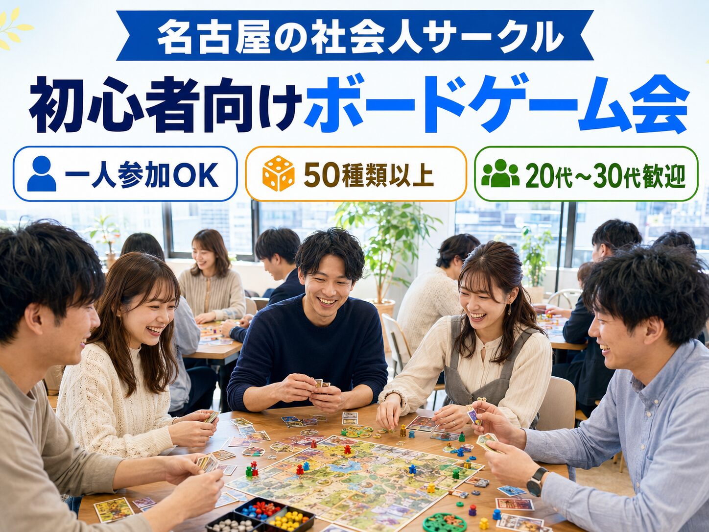 【2026年版】名古屋で友達作りなら社会人サークルがおすすめ！20代・30代向け初心者歓迎のボードゲームサークルを紹介