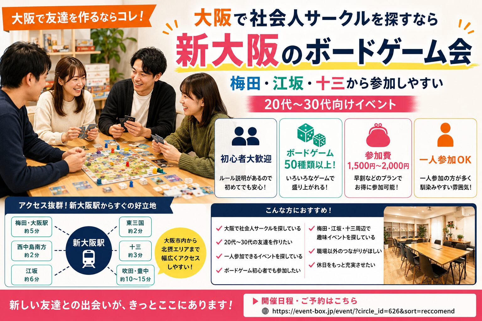 大阪で社会人サークルを探すなら新大阪のボードゲーム会｜梅田・江坂・十三から参加しやすい20代〜30代向けイベント