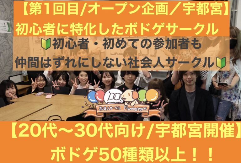 【宇都宮/第1回オープニングボドゲ企画‼️】ボドゲ50種類/初心者特化のボードゲーム会！🔰20代〜30代向けの社会人サークル/栃木開催！