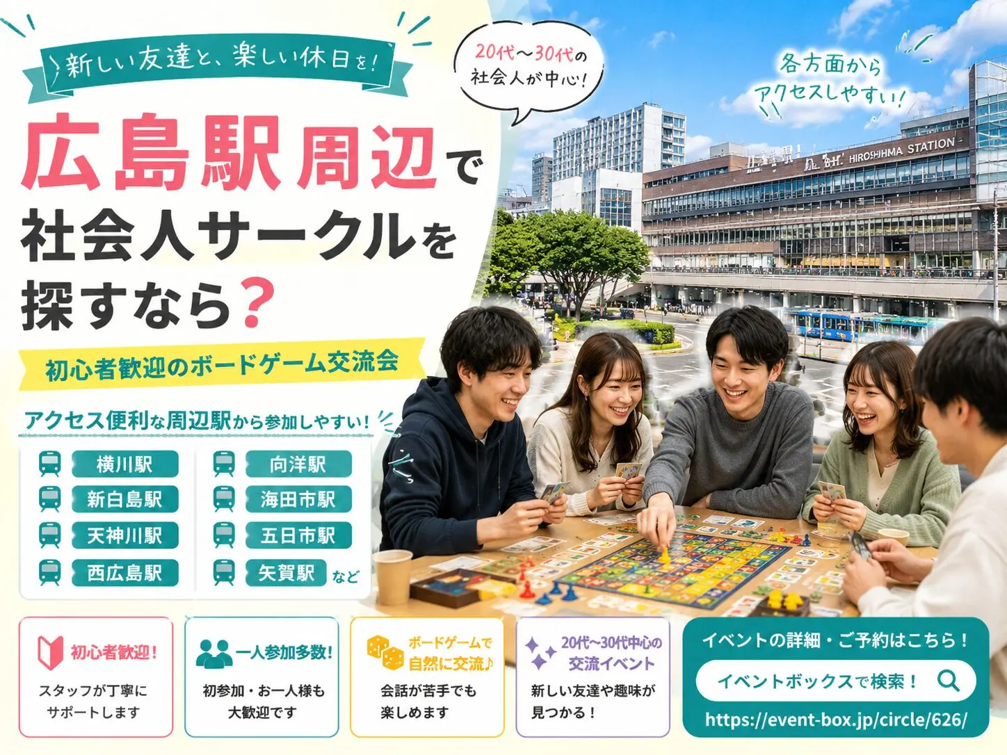 広島駅周辺で社会人サークルを探すなら？横川・新白島・天神川・西広島方面からも参加しやすい交流イベント