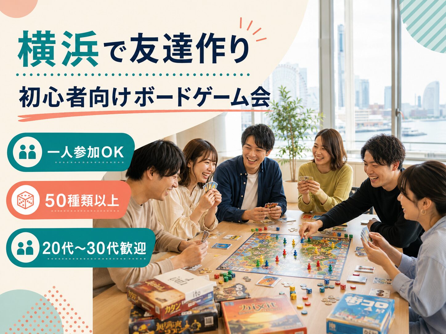 横浜で社会人サークルを探すなら初心者向けボードゲーム会｜桜木町・関内・みなとみらい・川崎から参加しやすい20代〜30代向けイベント