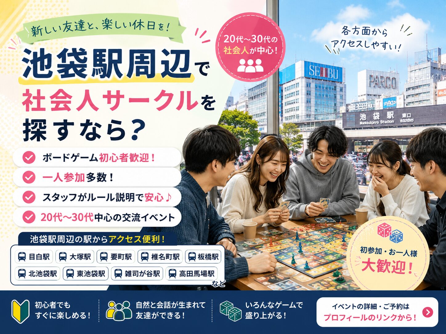 池袋駅周辺で社会人サークルを探すなら？目白・大塚・要町・椎名町・板橋方面からも参加しやすい交流イベント