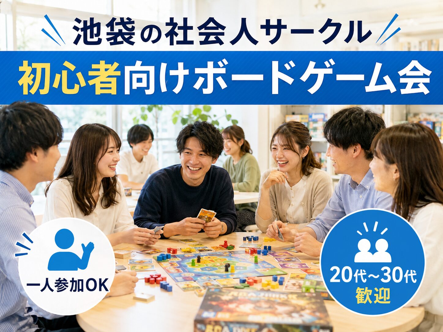 池袋の社会人サークルなら初心者向けボードゲーム会｜20代〜30代/新宿・高田馬場・目白・大塚・巣鴨・練馬・板橋・赤羽からの参加者多数！