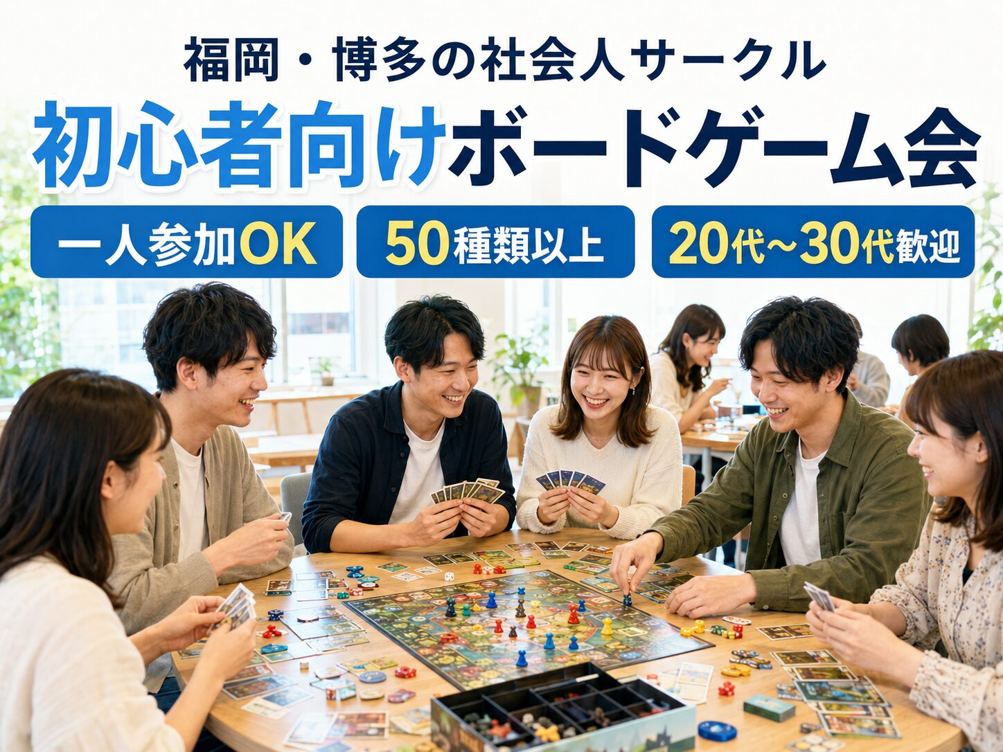 福岡で社会人サークルを探すなら博多のボードゲーム会｜天神・中洲川端・薬院から参加しやすい20代〜30代向けイベント