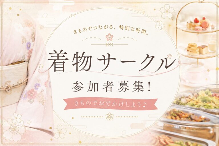【社会人着物サークル】アフタヌーンティー会20代・30代・40代・50代幅広くOK