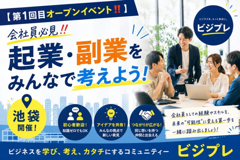 【第1回目オープンイベント‼️会社員必見‼️】起業・副業をみんなで考えよう!池袋開催!