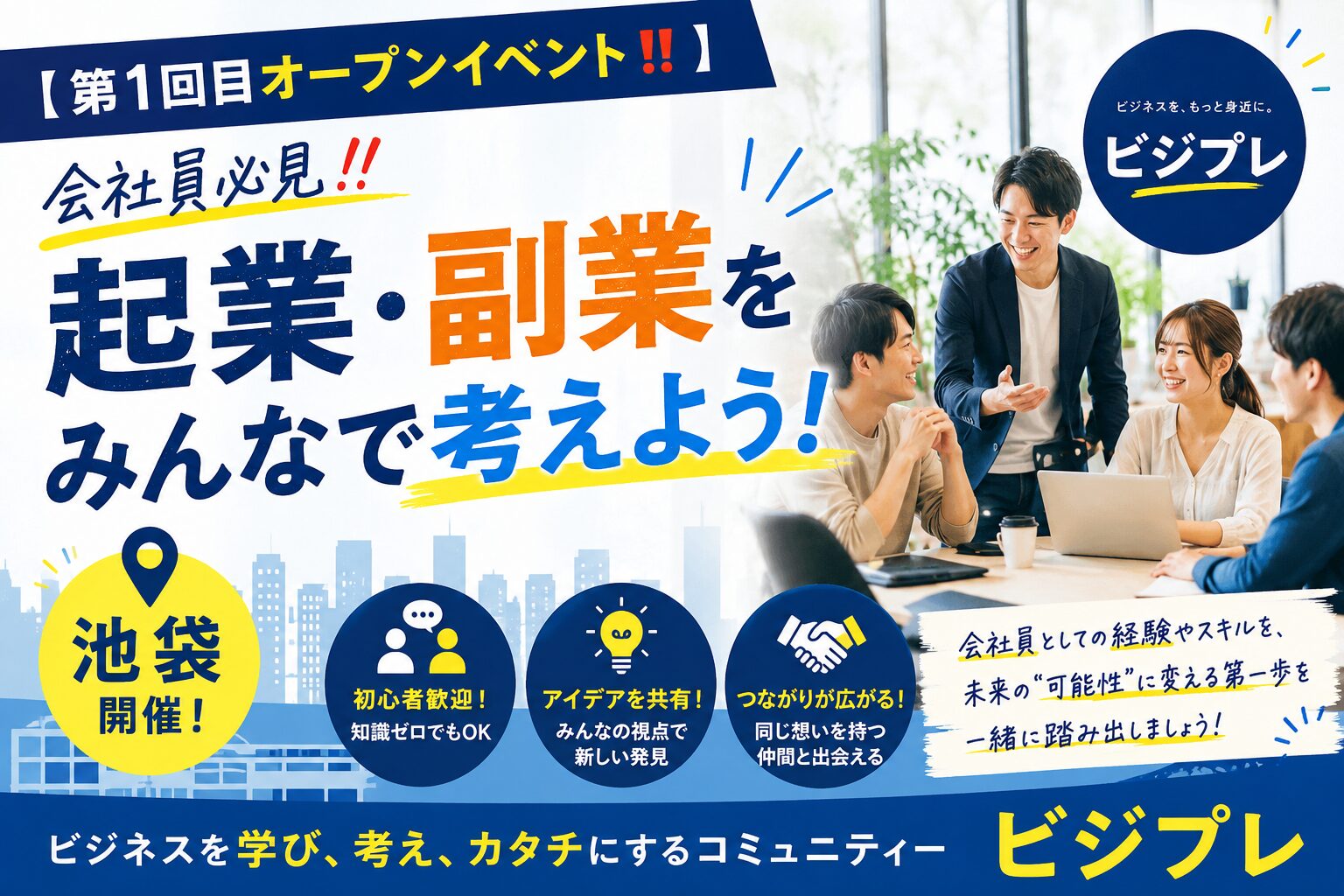 【第1回目オープンイベント‼️会社員必見‼️】起業・副業をみんなで考えよう!池袋開催!