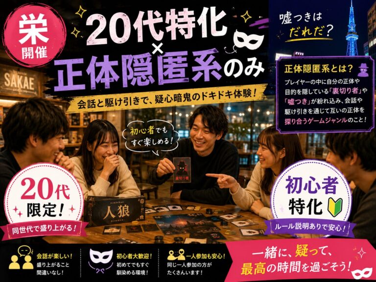 【栄×20代限定×正体隠匿系ボードゲーム特化の特別企画‼️】初心者向けに行います！名古屋の社会人サークルイベント！