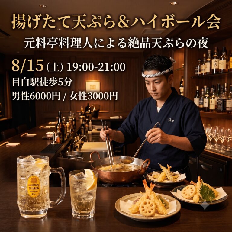 【8/15(土)目白】元料亭料理人が揚げる!揚げたて天ぷらとハイボールを楽しむ夜|初参加・1人参加大歓迎!