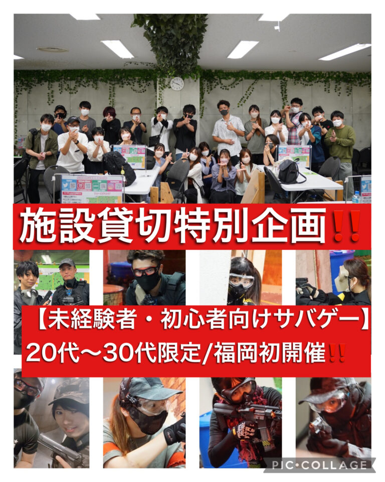 【第1回目/初心者向けサバゲー企画‼️】レンタルありで施設を貸し切って初心者・未経験者に向けの超特別企画！福岡開催！