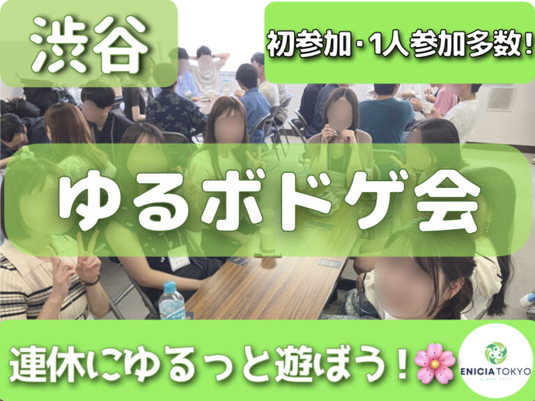 9/19（土）初参加・1人参加多数✨ 新しい趣味と遊び仲間が見つかる ゆるボドゲ会🎲【東京/神奈川/千葉/埼玉/ボードゲーム/初心者/イベント/友達作り/サークル/コミュニティ】