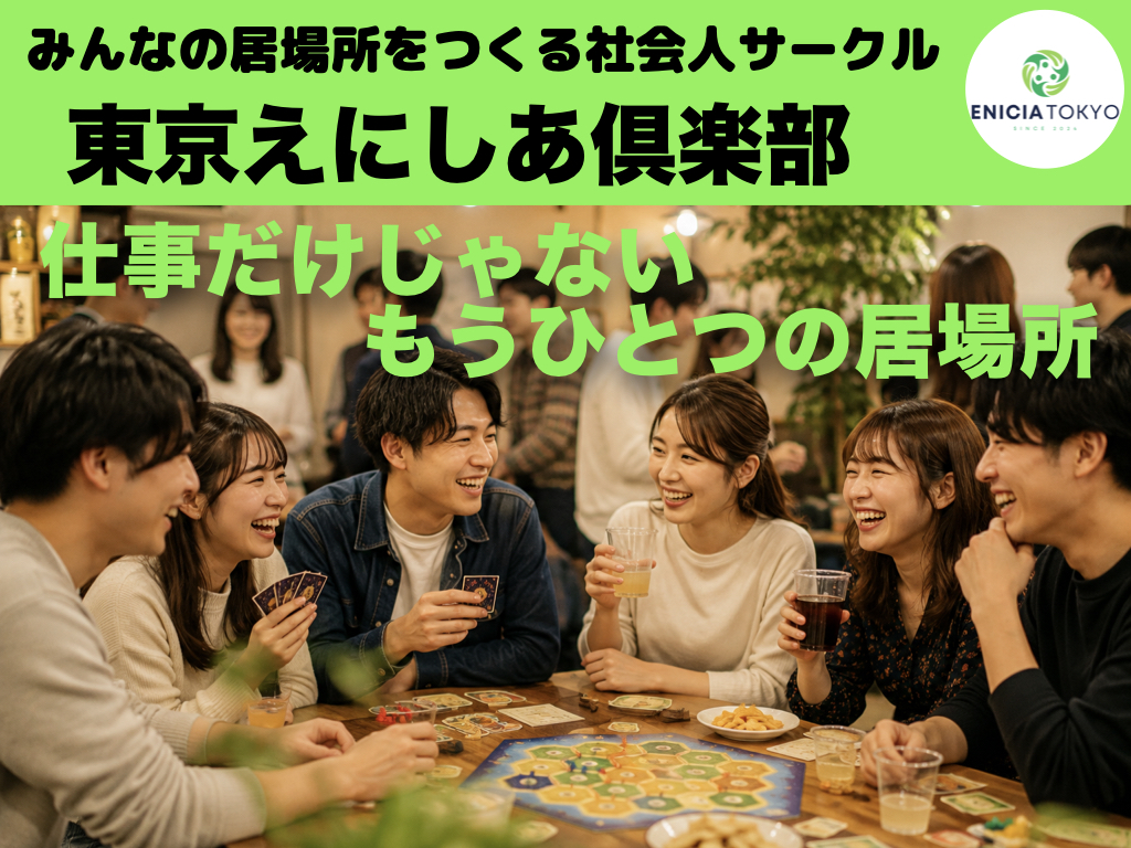 東京えにしあ倶楽部　　【20代・30代中心/関東/神奈川/千葉/埼玉/ボドゲ/イベント/友達作り/上京/サークル/コミュニティ】
