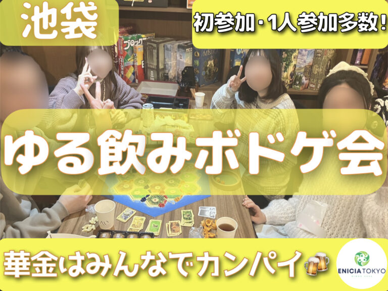 9/25（金）連休開催🎉途中参加OK⭕️ゆる飲みボドゲカフェ会🎲 初参加・1人参加多数✨【東京/神奈川/千葉/埼玉/ボードゲーム/初心者/イベント/友達作り/サークル/コミュニティ】