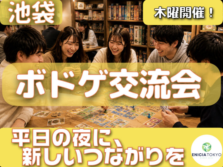 9/10（木）初参加・1人参加多数🔰ボドゲ交流会🎲 平日の夜に楽しく交流✨【東京/神奈川/千葉/埼玉/ボードゲーム/初心者/イベント/友達作り/サークル/コミュニティ】