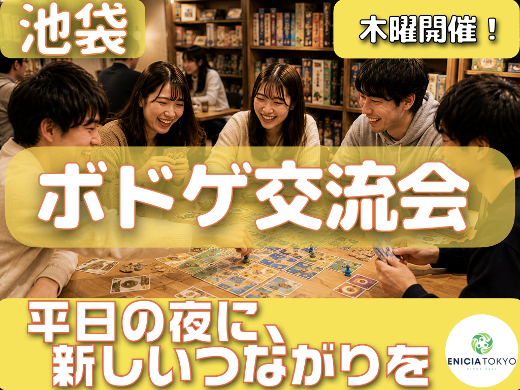 9/10（木）初参加・1人参加多数🔰ボドゲ交流会🎲 平日の夜に楽しく交流✨【東京/神奈川/千葉/埼玉/ボードゲーム/初心者/イベント/友達作り/サークル/コミュニティ】