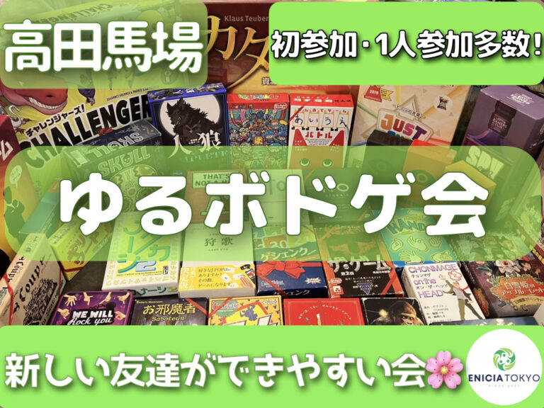 9/15（火）ゆるボドゲ会🎲 初参加・1人参加多数🌸【東京/神奈川/千葉/埼玉/ボードゲーム/初心者/イベント/友達作り/サークル/コミュニティ】