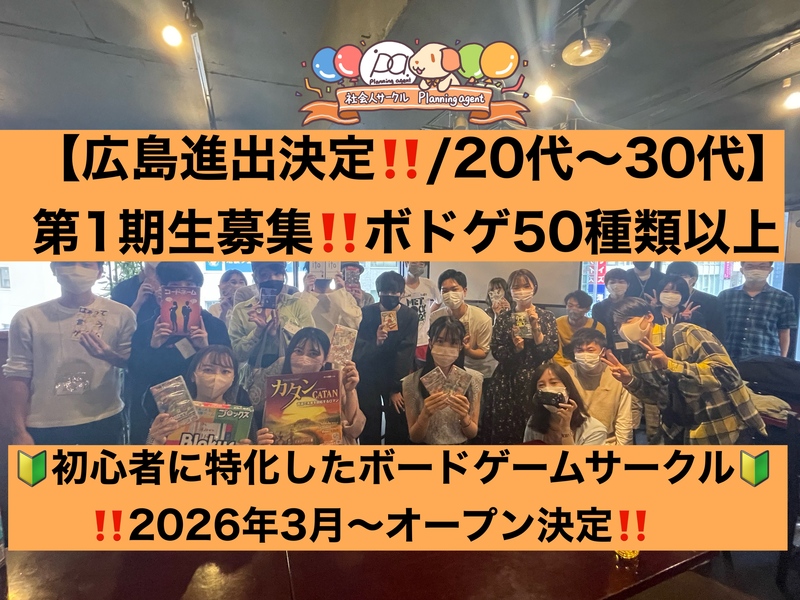 10月開催のお知らせ！【広島進出決定‼️ボドゲ特別企画】初心者特化/1人参加が9割♪広島でボードゲーム企画！