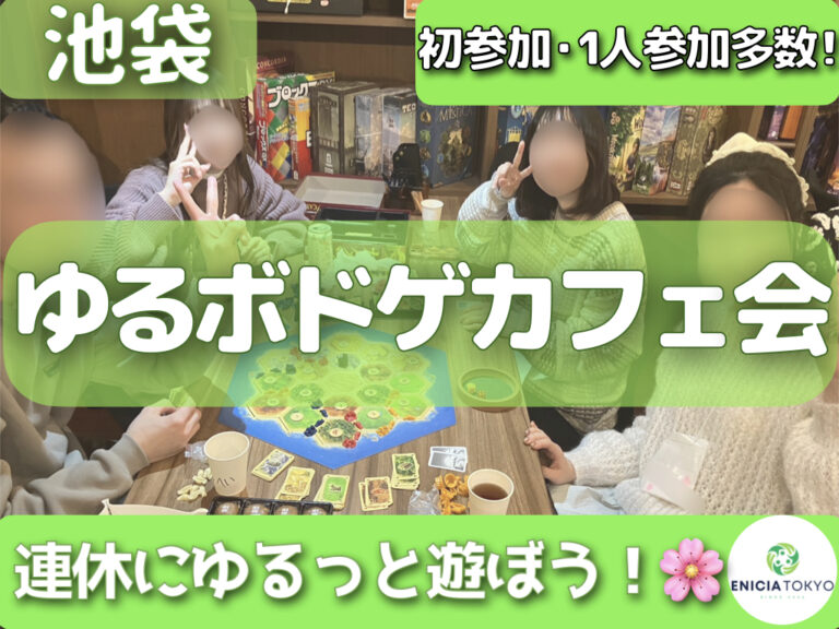 9/23（水・祝）【SW限定🎉】ゆるボドゲカフェ会🎲 初参加・1人参加多数✨【東京/神奈川/千葉/埼玉/ボードゲーム/初心者/イベント/友達作り/サークル/コミュニティ】