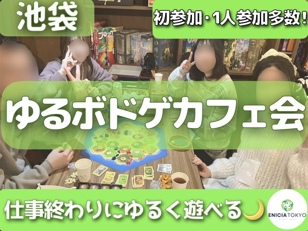 9/30（水）ゆるボドゲカフェ会🎲 初参加・1人参加多数✨【東京/神奈川/千葉/埼玉/ボードゲーム/初心者/イベント/友達作り/サークル/コミュニティ】