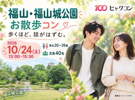10/24（土）福山城公園で秋のお散歩コン♪｜20〜39歳｜広島県福山市・ヒャクコン