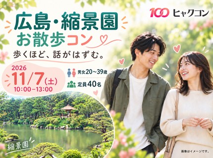 11/7（土）縮景園で朝の庭園お散歩コン♪｜20〜39歳｜広島市・ヒャクコン