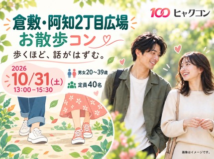 10/31（土）倉敷美観地区をのんびりお散歩コン♪｜20〜39歳｜岡山県倉敷市・ヒャクコン