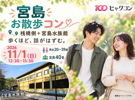 11/1（日）宮島さんぽ＆水族館で恋活♪｜20〜39歳｜広島県廿日市市・ヒャクコン