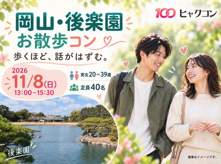 11/8（日）後楽園で秋の庭園お散歩コン♪｜20〜39歳｜岡山市・ヒャクコン
