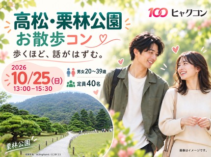 10/25（日）栗林公園で庭園さんぽと恋活♪｜20〜39歳｜香川県高松市・ヒャクコン