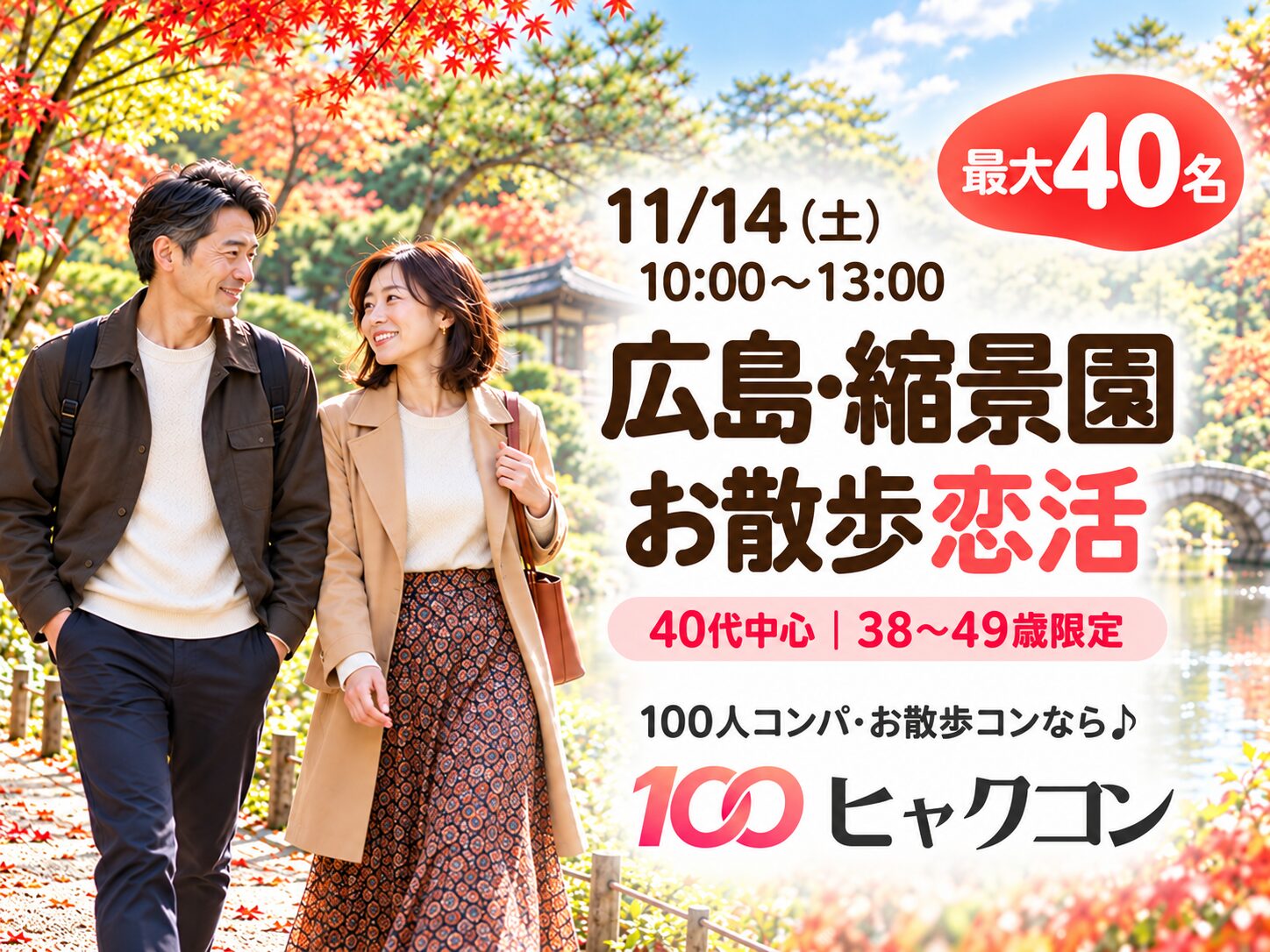 11/14（土）【最大40名】40代中心・38〜49歳｜広島市・縮景園のお散歩恋活｜ヒャクコン