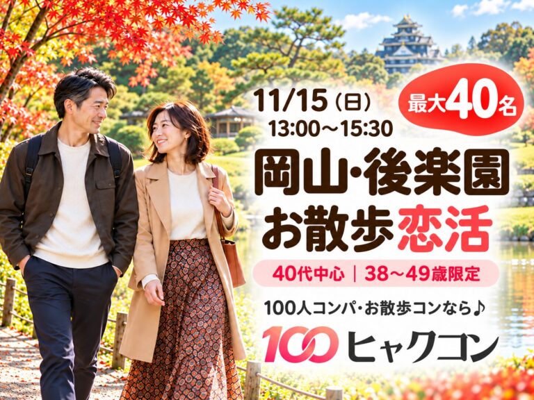 11/15（日）【最大40名】40代中心・38〜49歳｜岡山市・後楽園のお散歩恋活｜ヒャクコン